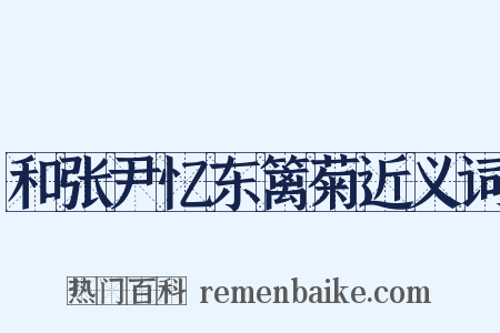 和张尹忆东篱菊近义词是什么意思的图片